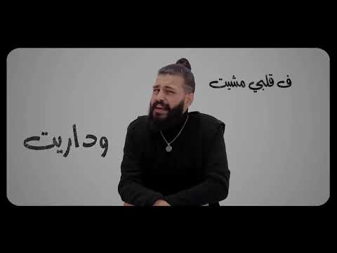 اغنيه مابئتش عارف اعمل يه حالي مش صاعب عاليه اغنيه يبحث عنها الجميع روعه