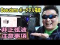 Beaudens ポータブル電源 52000mAh ご利用上の注意事項 非正弦波