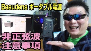 Beaudens ポータブル電源 52000mAh ご利用上の注意事項 非正弦波