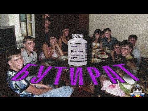 БУТИРАТ / почему НЕ стоит его пробовать / TRIP РЕПОРТ