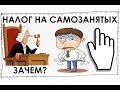 Налог на самозанятых. Зачем? Ответ бизнеса.