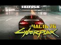 НФС В НАЙТСИТИ ► МАКС СЛОЖНОСТЬ #26 ► CYBERPUNK 2077 [ЗАПИСЬ СТРИМА WASD.TV]