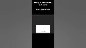 Перевод из любой системы счисления в 10-ную #егэ #егэинформатика #python #системы_счисления