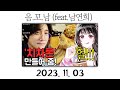 음꼬남 시즌2 게스트 남연희 음꼬남 시즌2 게스트 남연희