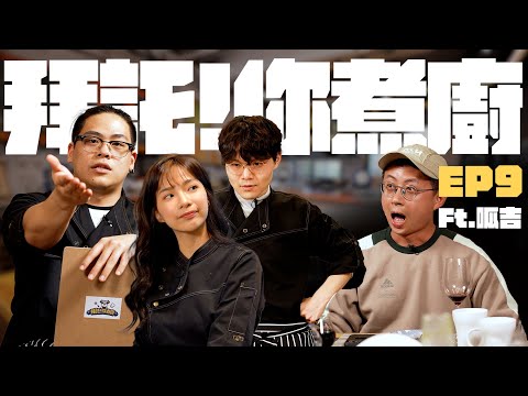 【拜託!你煮廚EP9 預約人:呱吉】 新場地 新員工 今晚開工大吉 ｜鳥屎、RICO、貝莉莓