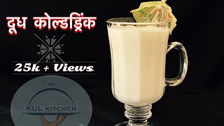 दूध कोल्ड्रिंक | Dudh Cold drink | Milk Cold drink