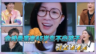 佘詩曼超耿直，直言自己45嵗生不出孩子，引全場爆笑|《看我的生活》