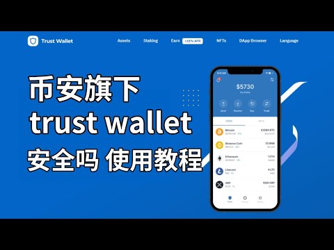   比特幣錢包trust Wallet 教程 幣安錢包trust Wallet安全嗎 使用教程 比特幣錢包 數字貨幣錢包 加密貨幣錢包 比特幣最安全的錢包 虛擬錢包app下載