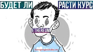 Эфириум Прогноз ETH USD БУДЕТ ЛИ РАСТИ КУРС ЭФИРИУМА Ethereum