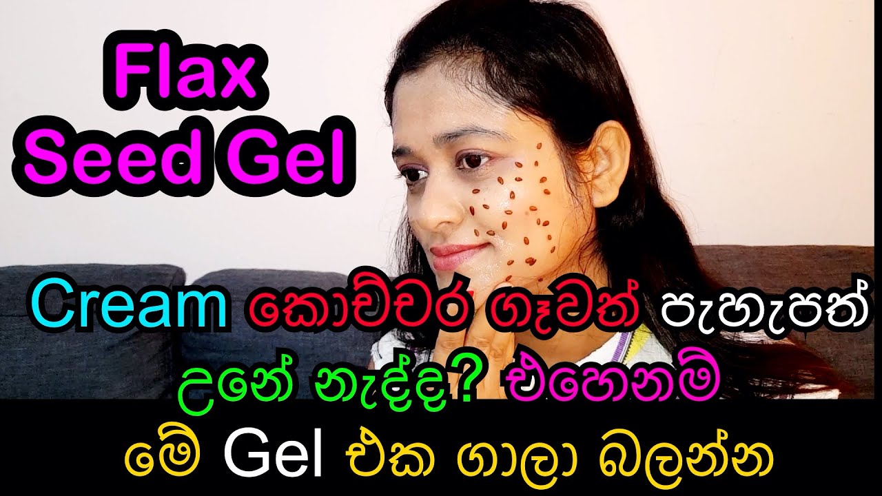 මුහුණ පැහැපත් වෙන්න face gel එකක් හදමු | Flax seed face gel at home with dileebeauty 💕💕
