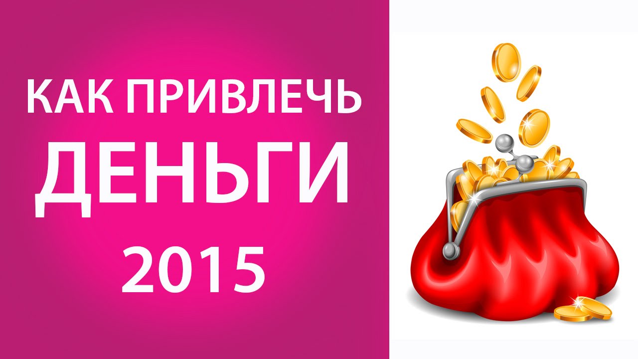 Как привлечь деньги в 2015 г. Кошелек для денег по фэн шуй