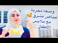 جبت ليكم وصفة لي غ يشوفك غ يتبهر بيك😍 مع محال الملابس أطفال لي بثمن جد مناسب 👍 جبت ليكم وصفة لي غ يشوفك غ يتبهر بيك😍 مع محال الملابس أطفال لي بثمن جد مناسب 👍