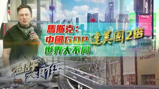 《石評大財經》中國GDP達美國2至3倍 “後美國霸權時代”來臨？世界如何不同？ 20211216【下載鳳凰秀App，發現更多精彩】