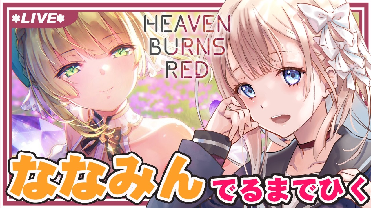 【 ヘブバン 】ななみん出たら即撤退！ 期間限定 七瀬七海 ガチャ【 七里エリシア 】 #ヘブンバーンズレッド