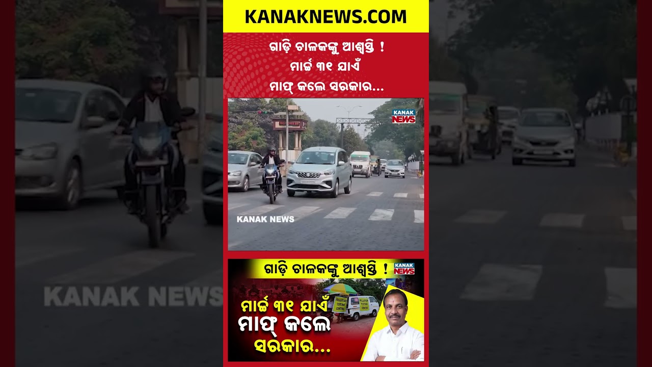 Odisha Extends PUCC Deadline To March 31 | Vehicle Owners Get Relief Before New Year