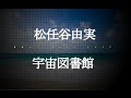 松任谷由実/宇宙図書館 (38thアルバム) #02 JPnews禅