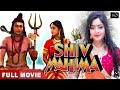 महिमा शिव के | Subhi Sharma Superhit Bhojpuri Movie | Bhojpuri Shiv Bhakti Movie | भोजपुरी मूवी