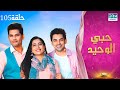 مسلسل حبي الوحيد     حلقة 105 دوبلاج عربي 1