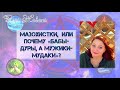 Мазохистки, мазохизм, или почему "бабы-дуры, а мужики-мудаки"?