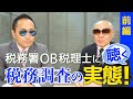税務署OB税理士に聴く税務調査の実態!【前編】