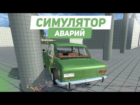 Машины simple car crash