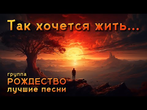 Так хочется жить... - Лучшие песни группы \