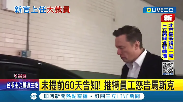 新官上任大裁员! 启动"大裁员"未提前60天告知 推特员工怒告马斯克 推特未来将松绑言论管控 广告业主纷纷暂停合作｜记者 黄语暄｜【国际大现场】20221105｜三立新闻台 - 天天要闻