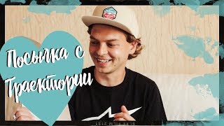 ПОСЫЛКА С ТРАЕКТОРИИ: FOOTWORK, INDEPENDENT, SHAKE JUNT, POWELL PERALTA || valeriydeyev - Видео от Valeriy Deyev