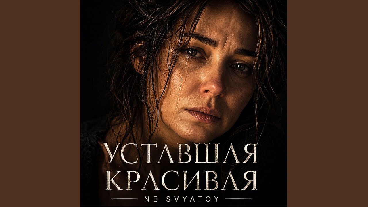 Уставшая Красивая