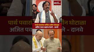 पार्थ पवारांचा कथित जमीन घोटाळाअजित पवार शहांना भेटले – दानवे |Parth Pawar |Ajit Pawar | Amit Shah