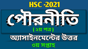 HSC -2021 | পৌরনীতি দ্বিতীয় পত্র অ্যাসাইনমেন্টের উত্তর |  3rd Week Civics Assignment Answer