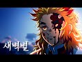 귀멸의칼날 무한열차 TVA OP LiSA 새벽별 한국어 자막 귀멸의칼날 무한열차 TVA OP LiSA 새벽별 한국어 자막