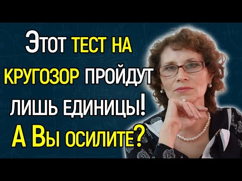 Сложнейший Тест На Знания: Сможете Справиться И Ответить Хотя Бы На 2 Вопроса?