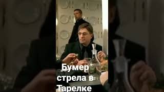 Бумер стрела в Тарелке