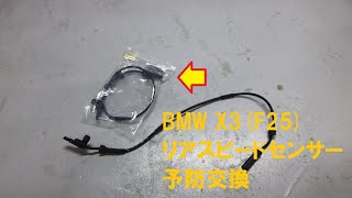 BMW X3(F25)リアスピードセンサー予防交換