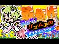 【リズム天国 ミラクルスターズ】リズ天の新作!?完全初見でクリア目指すぞ~‼【森中花咲/にじさんじ所属】