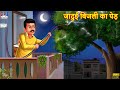 जादुई बिजली का पेड़ | Jadui Ped | Hindi Kahani | Moral Stories | Bedtime Stories | Kahaniya |Stories