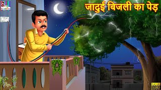 जादुई बिजली का पेड़ | Jadui Ped | Hindi Kahani | Moral Stories | Bedtime Stories | Kahaniya |Stories