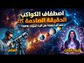 هل فعلا تتحكم الكواكب بي مصيرنا الحقيقة الصادمة