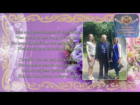Благодарность педагогам Выпускной вечер - Слайд шоу на заказ.
