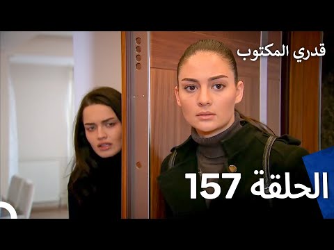 قدري المكتوب الحلقة 157  