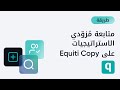 كيفية متابعة م زو دي الاستراتيجيات على Equiti Copy 