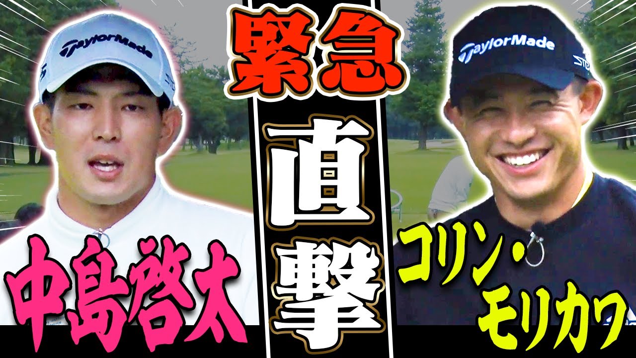 コリン・モリカワ & 中島啓太にドライバー飛ばしのコツを聞いてみた 