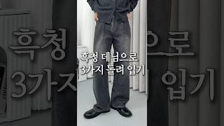 흑청 데님? 최애 바지로 가을 코디 3가지 돌려입기!