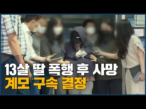13살 의붓딸 때려 숨지게 한 <strong>계모</strong> 구속