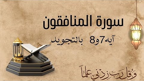 سورة المنافقون آيه 7و8مكرره بالتجويد