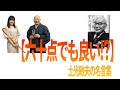 【六十点でも良い⁉️】土光敏夫の名言集