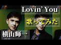 【家カラ】'93「Lovin' You / 横山輝一」(原曲-4)歌ってみた。 by 昭和カラオケ