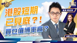 港股短期已見底？！買乜值博率高？︱開市SUN焦點︱Sun Channel︱嘉賓︰陳政深︱20220302
