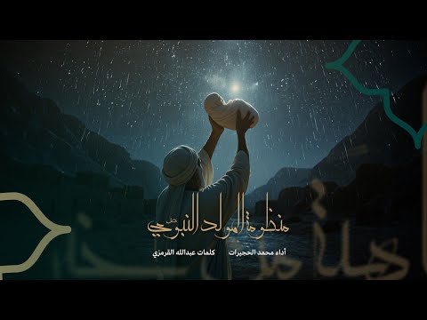 أروي إليكم منظومة المولد النبوي الشريف محمد الحجيرات 2025 1447
